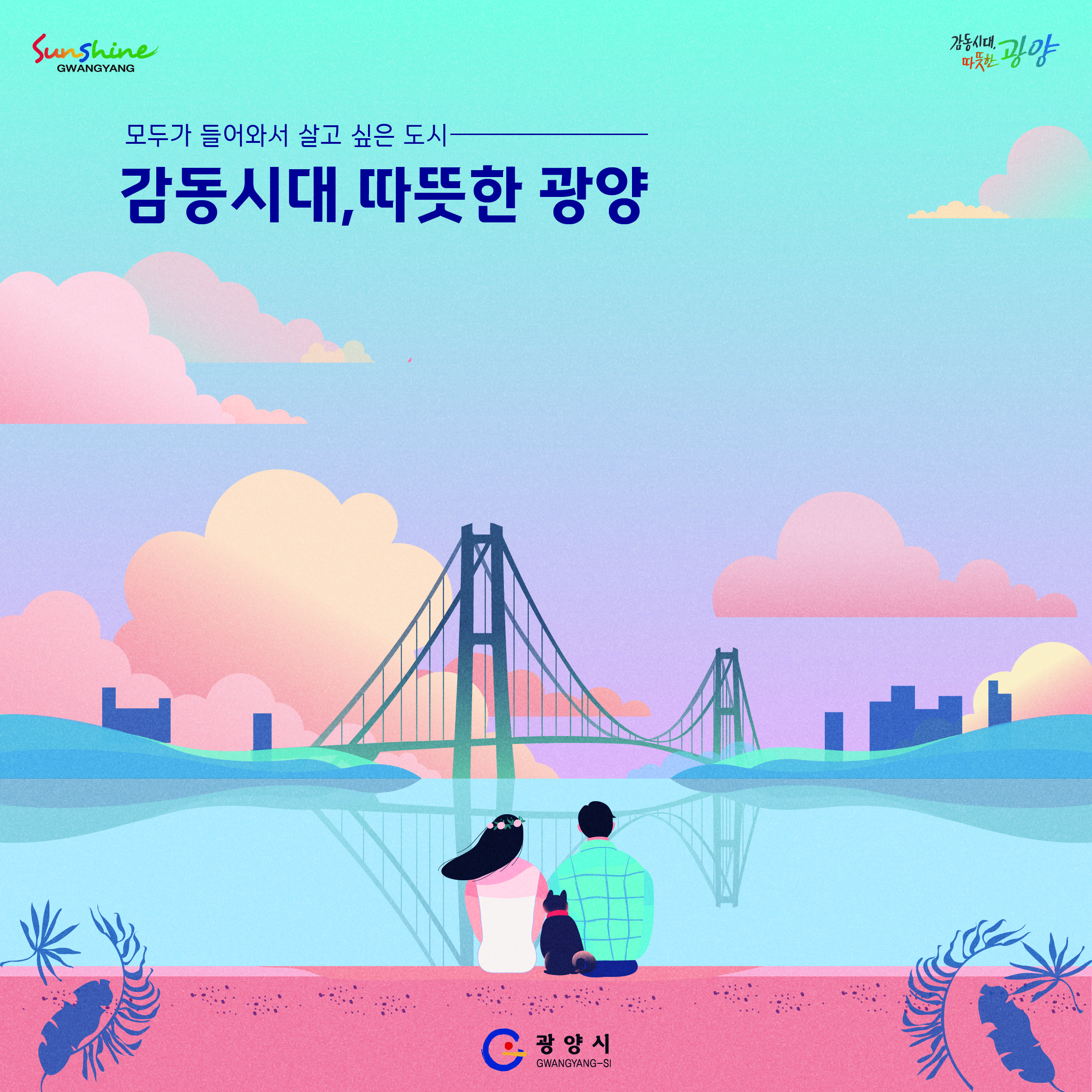 광양시 감동시대 따뜻한 광양이미지